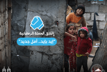 منظمة قرى الأطفال SOS فلسطين تطلق الحملة الرمضانية 