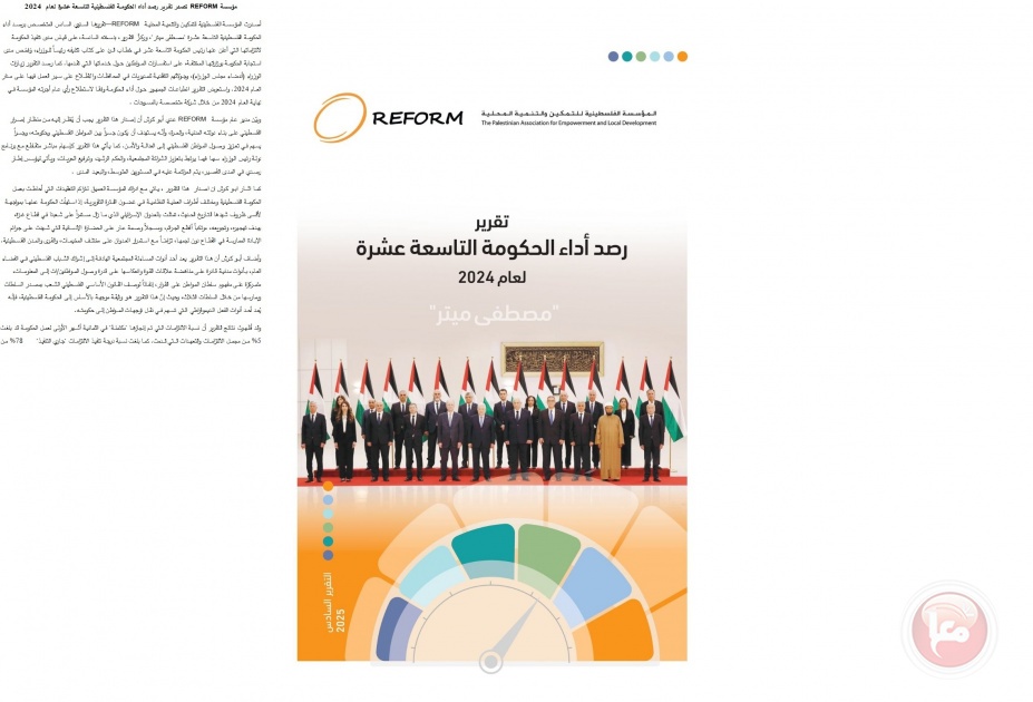 “REFORM” تصدر تقرير رصد أداء الحكومة الفلسطينية التاسعة عشرة لعام 2024