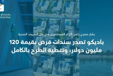 المصري يثني على المستثمرين..باديكو تصدر سندات قرض بقيمة 120 مليون دولار