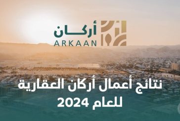 نتائج أعمال أركان العقارية للعام 2024