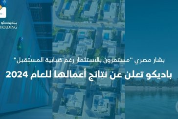 باديكو تعلن عن نتائج أعمالها للعام 2024