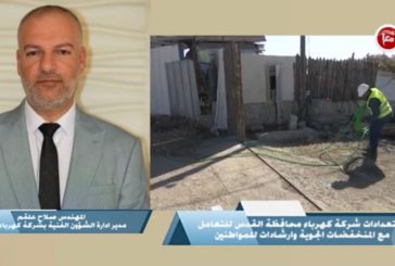 فيديو- استعدادات شركة كهرباء محافظة القدس للتعامل مع المنخفضات الجوية وارشادات للمواطنين