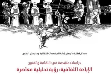 جامعة دار الكلمة تستحدث مساق دراسات متقدمة في الثقافة والفنون: الإبادة الثقافية - رؤية تحليلية معاصرة