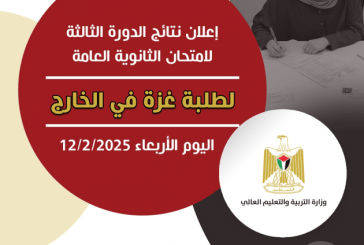 التربية تعلن نتائج الدورة الثالثة لامتحان الثانوية العامة لطلبة غزة في الخارج