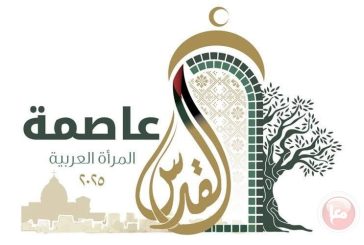 القاهرة: الإعلان عن القدس عاصمة للمرأة العربية لعامي 2025-2026