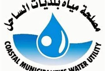 مصلحة مياه بلديات الساحل تنعى ثلاثة من موظفي بلدية خان يونس