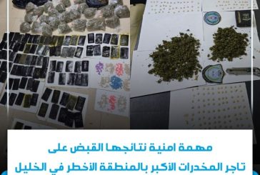 مهمة أمنية نتائجها القبض على تاجر المخدرات الأكبر بالمنطقة الأخطر في الخليل