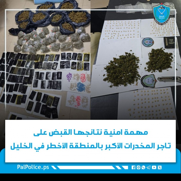 مهمة أمنية نتائجها القبض على تاجر المخدرات الأكبر بالمنطقة الأخطر في الخليل