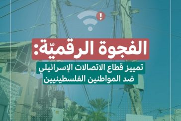 الفجوة الرقميّة: تقرير يكشف التمييز بالبنية التحتيّة للخدمات الرقميّة ضد الفلسطينيّين بالداخل