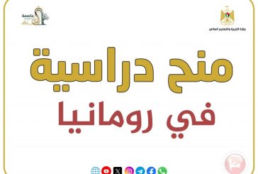 التربية والتعليم العالي تُعلن عن منح دراسية في رومانيا
