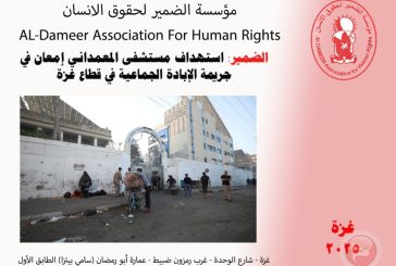 الضمير: استهداف مستشفى المعمداني إمعان بجريمة الإبادة الجماعية في غزة