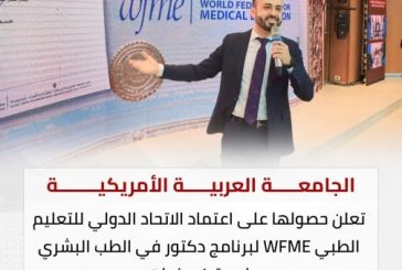الجامعة العربية الأمريكية تعلن حصول كلية الطب البشري على اعتماد الاتحاد الدولي للتعليم الطبي WFME لأربع سنوات