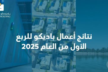 نتائج أعمال باديكو للربع الأول من العام 2025