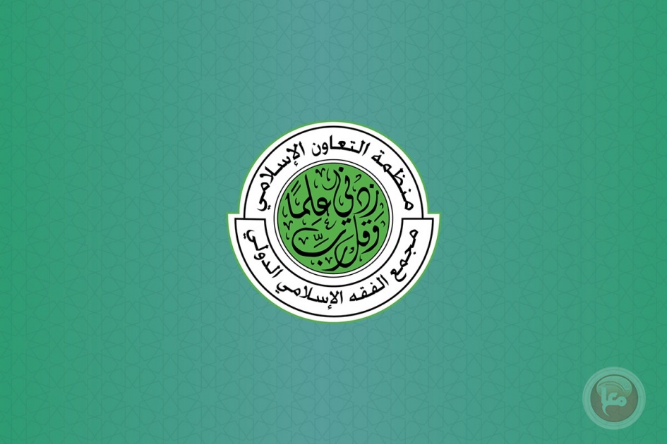 مجمع الفقه الإسلامي الدولي يدعو إلى نصرة فلسطين ماديًا وسياسياً وإعلاميًا وقانونيًا