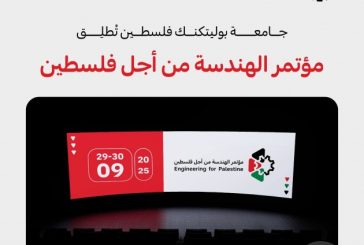 جامعة بوليتكنك فلسطين تطلق مؤتمرها المحكم 