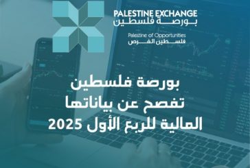 بورصة فلسطين تفصح عن بياناتها المالية للربع الأول من العام 2025