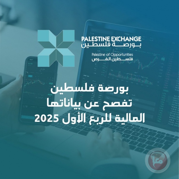 بورصة فلسطين تفصح عن بياناتها المالية للربع الأول من العام 2025
