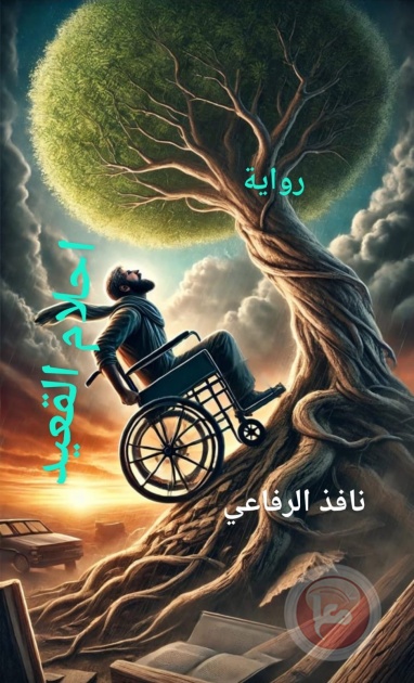 رواية احلام القعيد للاديب نافذ الرفاعي