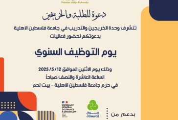 جامعة فلسطين الأهلية تواصل تحضيراتها ليوم التوظيف السنوي 2025