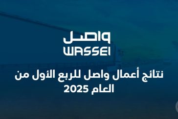 نتائج أعمال واصل للربع الأول من العام 2025