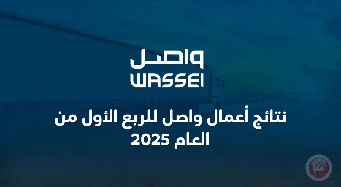 نتائج أعمال واصل للربع الأول من العام 2025