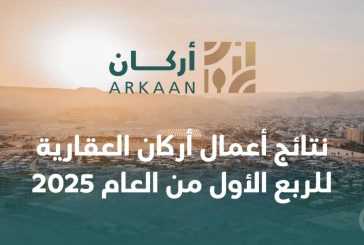 نتائج أعمال أركان العقارية للربع الأول من العام 2025