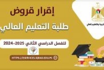 صندوق إقراض الطلبة يُعلن إقرار القروض للفصل الثاني 2024-2025