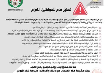 الداخلية تدعو إلى أقصى درجات الحيطة في ظل التصعيد