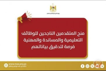إعلان منح المتقدمين الناجحين للوظائف التعليمية والمساندة والمهنية للعام 2025-2026