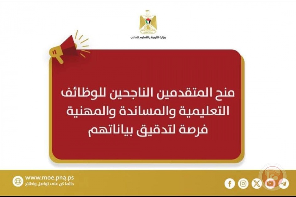 إعلان منح المتقدمين الناجحين للوظائف التعليمية والمساندة والمهنية للعام 2025-2026