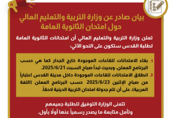 بيان هام من وزارة التربية بشأن امتحانات الثانوية العامة لطلبة القدس