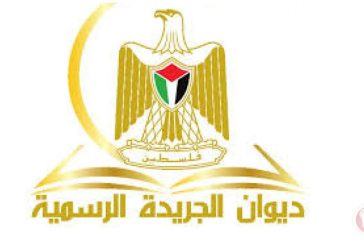 ديوان الجريدة الرسمية يُصدر العدد (227) من الجريدة الرسمية (الوقائع الفلسطينية)