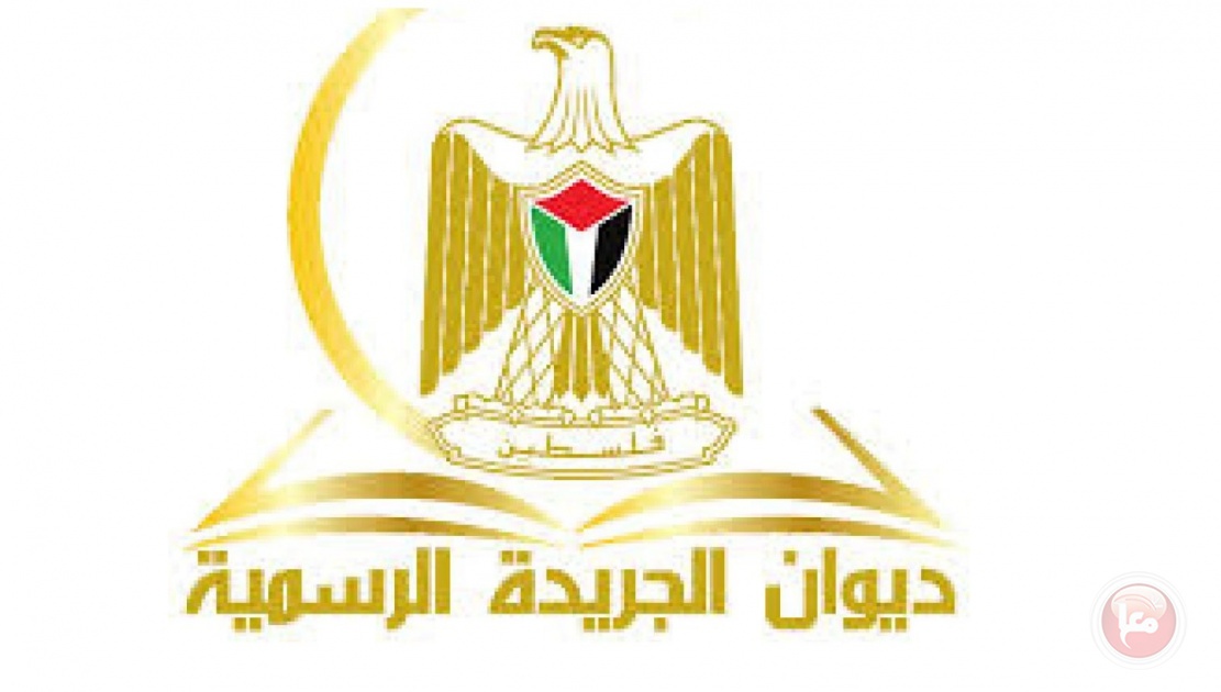 ديوان الجريدة الرسمية يُصدر العدد (227) من الجريدة الرسمية (الوقائع الفلسطينية)