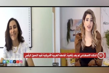 الجامعة العربية الأمريكية... الأولى عربياً في إطلاق برامج بكالوريوس متخصصة ومدمجة بالذكاء الاصطناعي