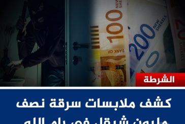 الشرطة تكشف ملابسات سرقة مبلغ مالي قي رام الله