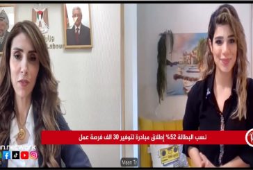 وزيرة العمل تكشف لمعا تفاصيل مبادرة تشغيل العاطلين عن العمل