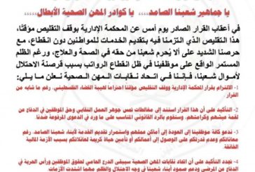 بعد قرار المحكمة.. اتحاد المهن الصحية يعلق التقليصات ويدعو لاستمرار العمل