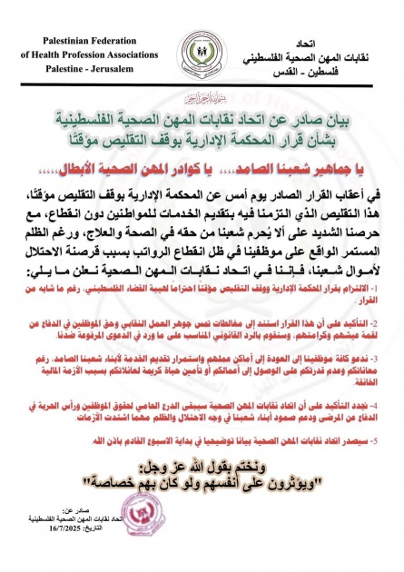 بعد قرار المحكمة.. اتحاد المهن الصحية يعلق التقليصات ويدعو لاستمرار العمل
