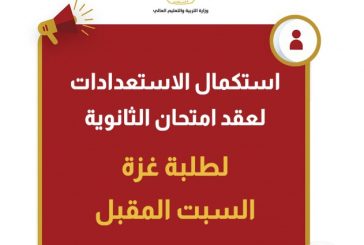 استكمال الاستعدادات لعقد امتحان الثانوية لطلبة غزة السبت المقبل