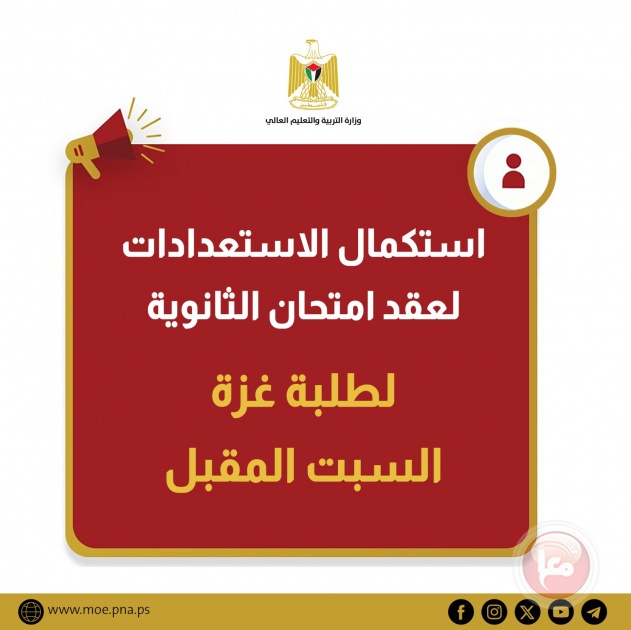 استكمال الاستعدادات لعقد امتحان الثانوية لطلبة غزة السبت المقبل