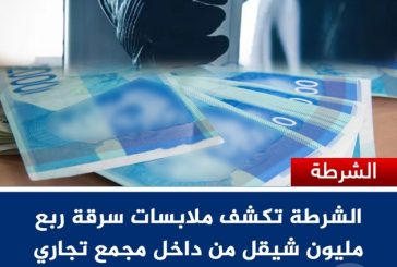 كشف ملابسات سرقة ربع مليون شيقل من داخل مول تجاري في الخليل