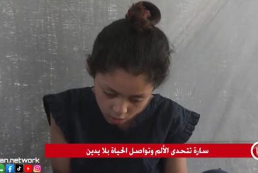 غزة.. الطفلة سارة تتحدى الألم وتواصل الحياة بلا يدين