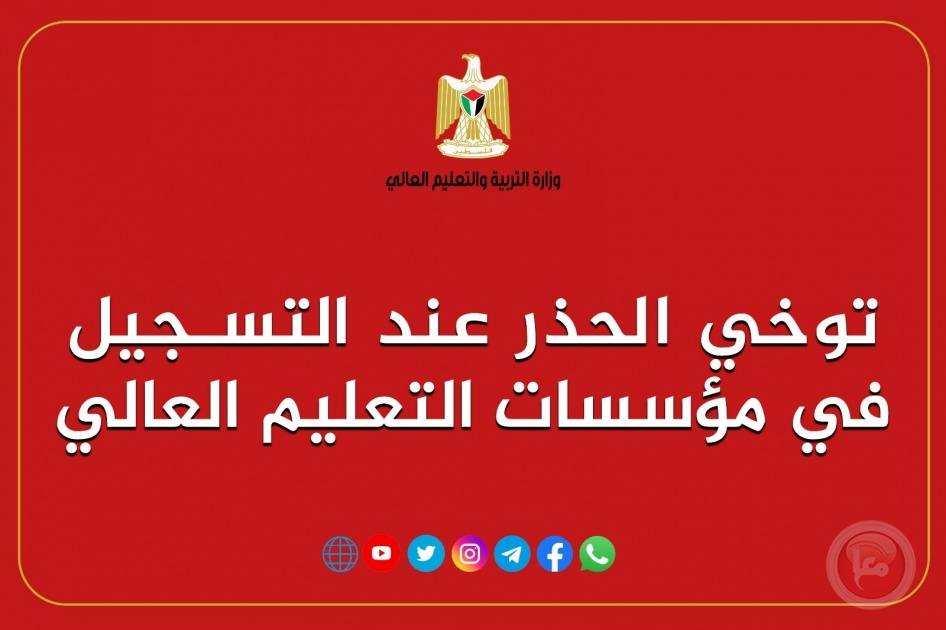 التعليم العالي تدعو الطلبة وأولياء الأمور لتوخي الحذر عند التسجيل في المُؤسسات التعليمية