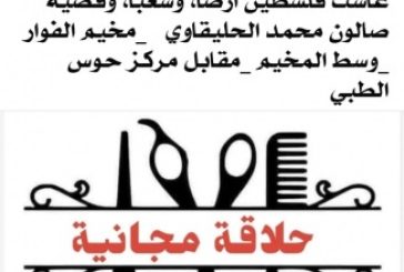 مبادرة في مخيم الفوّار: حلاقة مجانية للطلاب والمعلمين مع بداية العام الدراسي