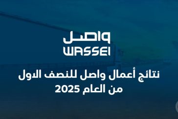 نتائج أعمال واصل للنصف الاول من العام 2025