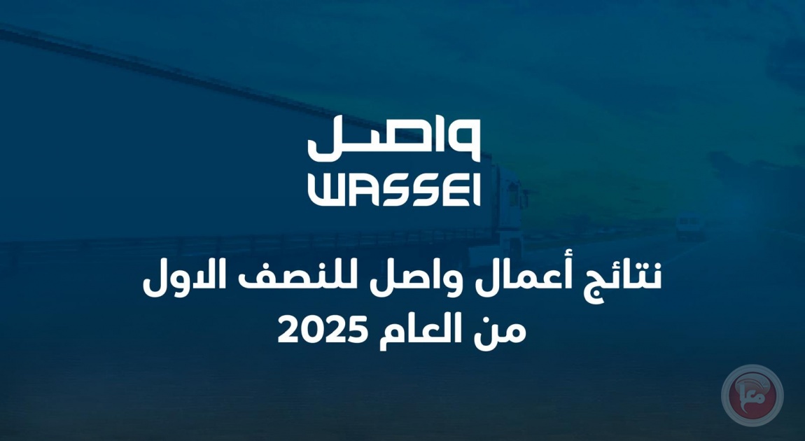 نتائج أعمال واصل للنصف الاول من العام 2025