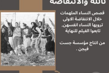 نائلة والانتفاضة - فلم وثائقي عن قصص النساء الملهمات في الانتفاضة الاولى -انتاج جست فجن
