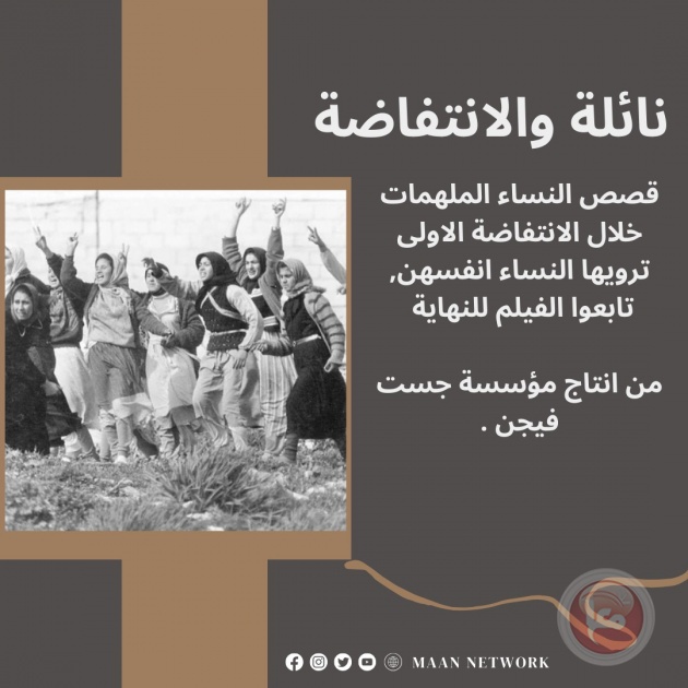 نائلة والانتفاضة – فلم وثائقي عن قصص النساء الملهمات في الانتفاضة الاولى -انتاج جست فجن