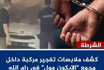 كشف ملابسات تفجير مركبة داخل مجمع 