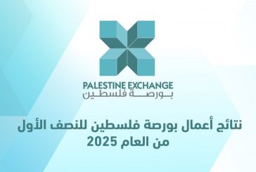 نتائج أعمال بورصة فلسطين للنصف الأول من العام 2025